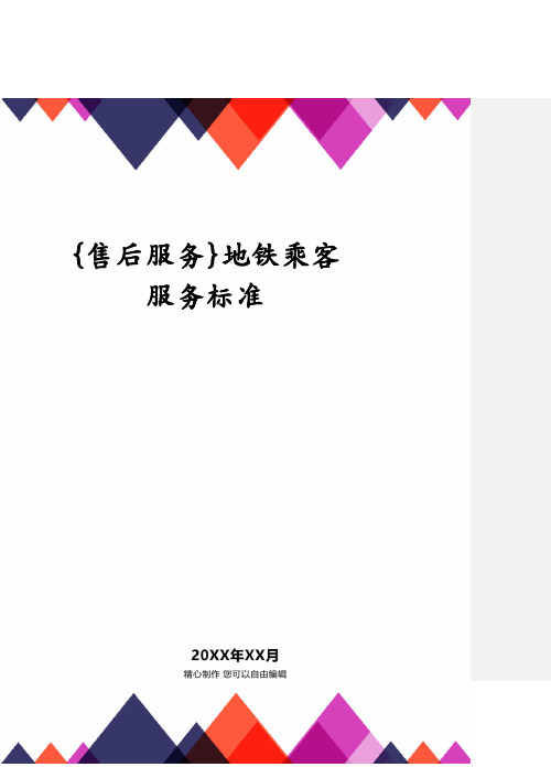 地铁乘客服务标准