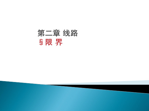 限界