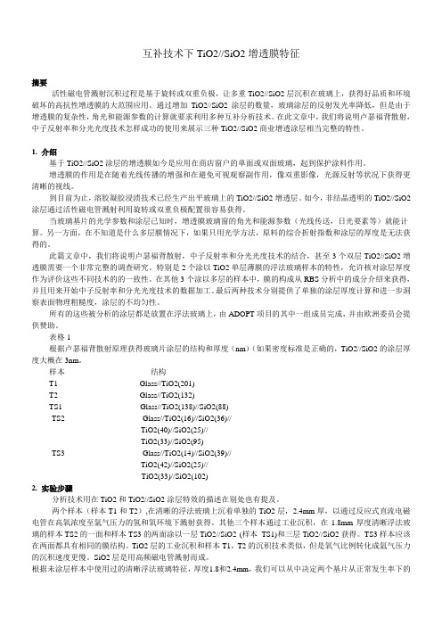 互补技术下TiO2 SiO2增透膜特征