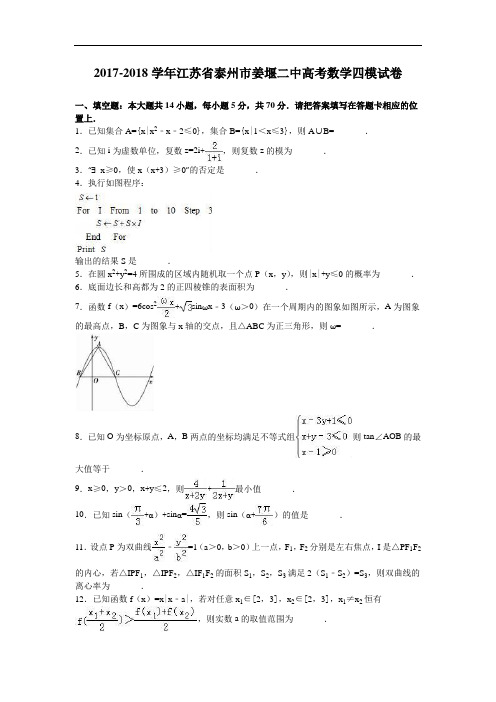 江苏省泰州市姜堰二中2017-2018学年高考数学四模试卷 Word版含解析