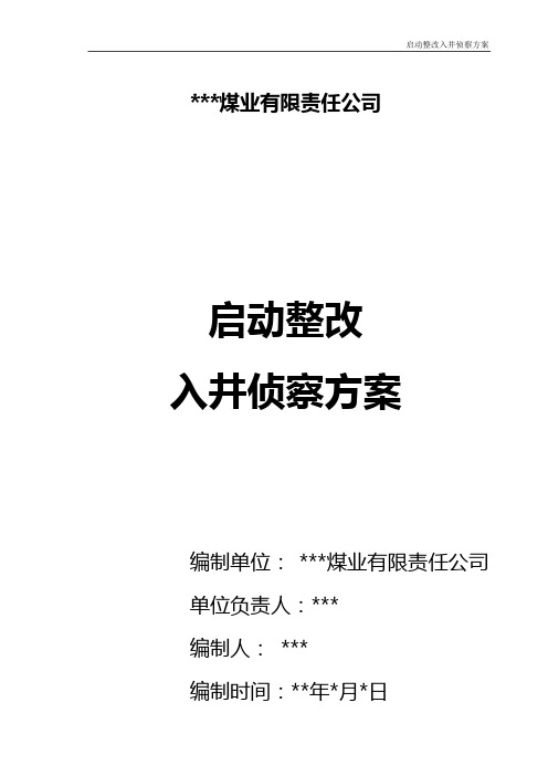 停建煤矿启动整改入井侦察方案范本