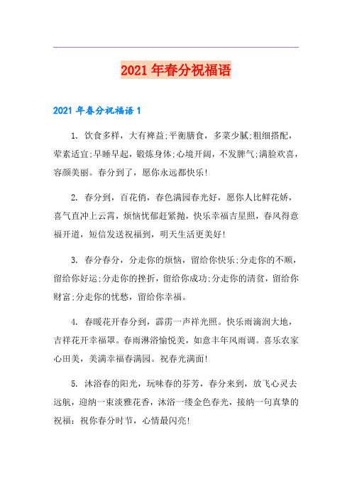 2021年春分祝福语