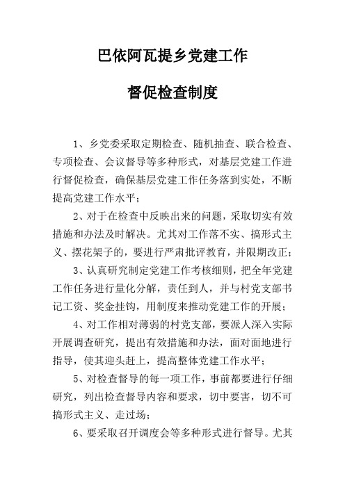巴依阿瓦提乡党建工作督查制度