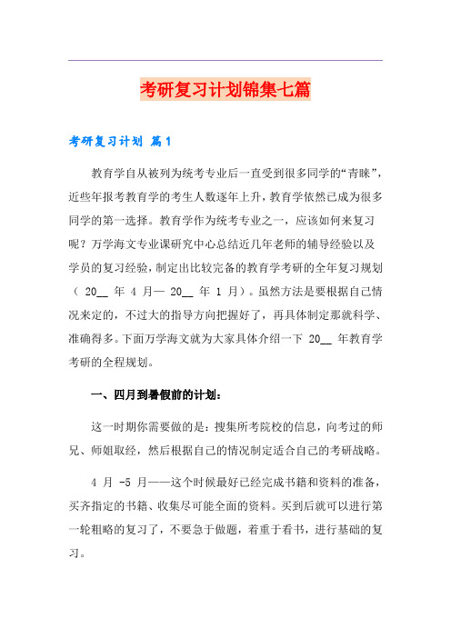考研复习计划锦集七篇