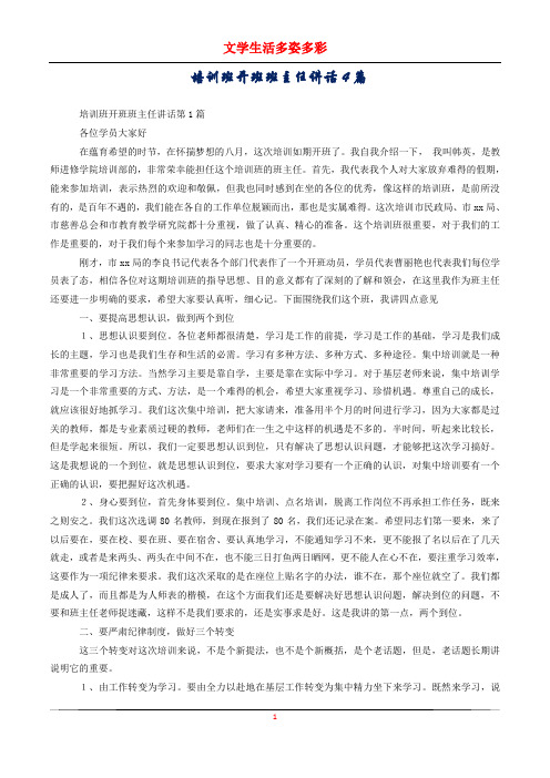 培训班开班班主任讲话4篇