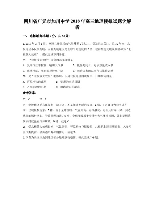 四川省广元市加川中学2018年高三地理模拟试题含解析