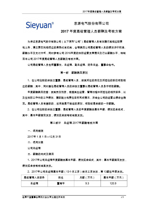 思源电气：2017年度高级管理人员薪酬及考核方案(2017年10月)