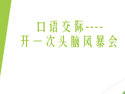 《开一次头脑风暴会》ppt课件全面版