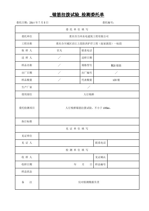 (20140705)通用检测委托单(锚筋拉拨)