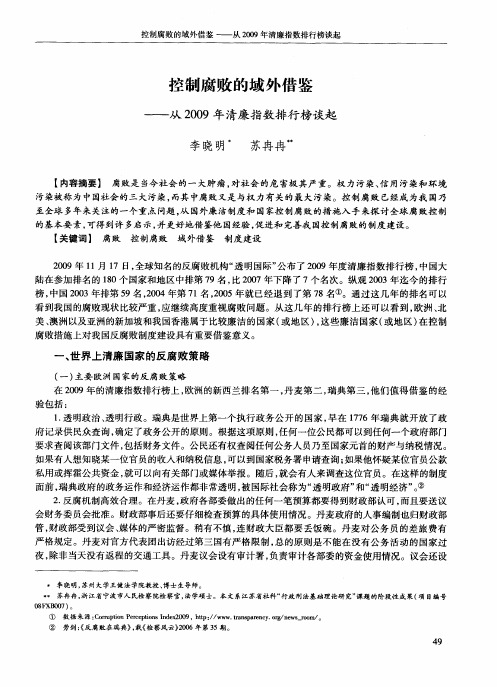 控制腐败的域外借鉴——从2009年清廉指数排行榜谈起