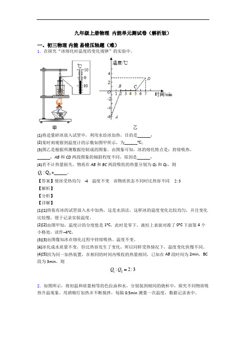 九年级上册物理 内能单元测试卷(解析版)