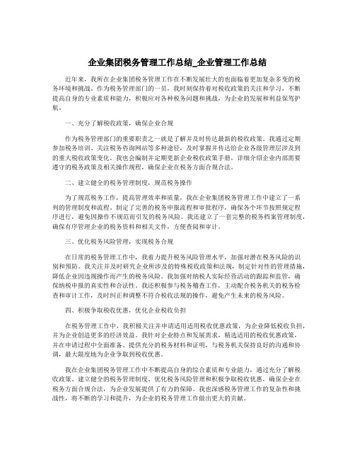 企业集团税务管理工作总结_企业管理工作总结