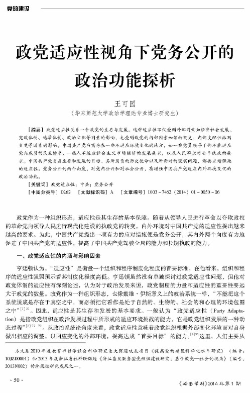 政党适应性视角下党务公开的政治功能探析