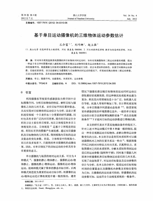 基于单目运动摄像机的三维物体运动参数估计