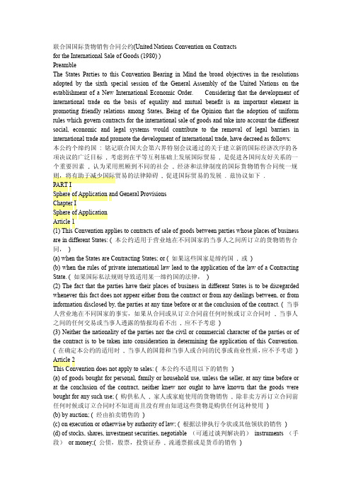 联合国国际货物销售合同,中英文对照