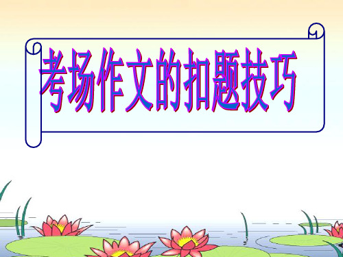 高考作文扣题技巧