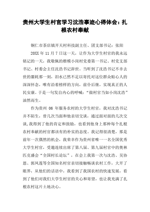 贵州大学生村官学习沈浩事迹心得体会：扎根农村奉献