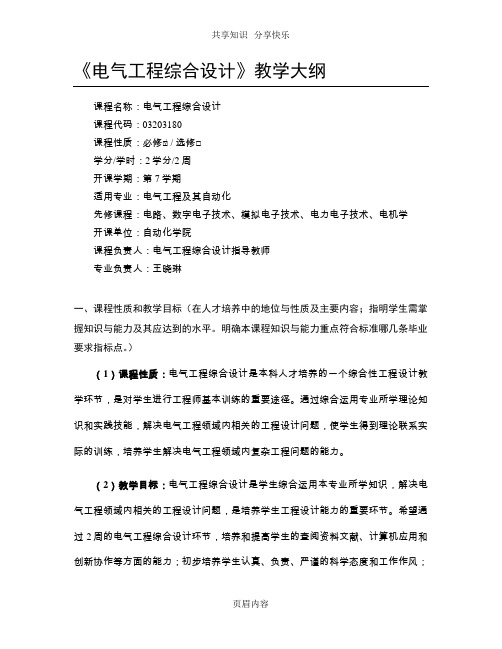 电气工程综合设计_教学大纲