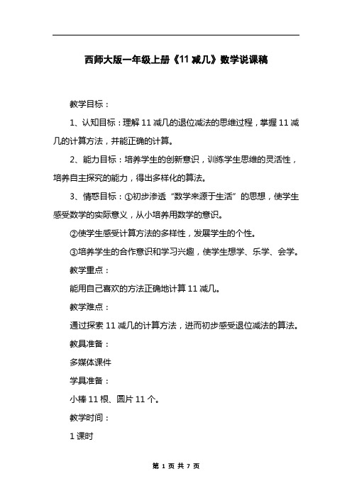 西师大版一年级上册《11减几》数学说课稿