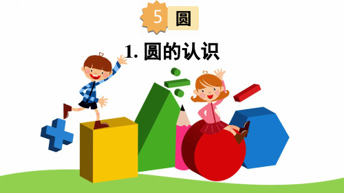 人教版六年级上册数学 第5单元 圆 PPT课件