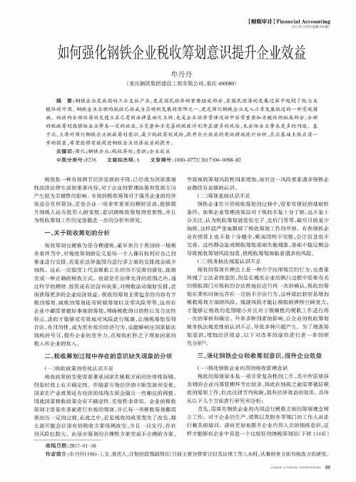 如何强化钢铁企业税收筹划意识提升企业效益
