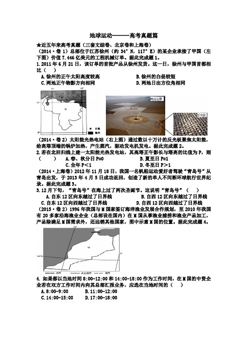 (完整word版)5地球运动高考真题