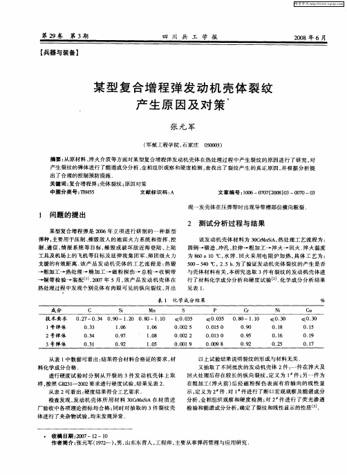 某型复合增程弹发动机壳体裂纹产生原因及对策