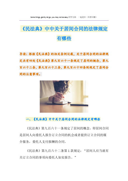 《民法典》中中关于居间合同的法律规定有哪些