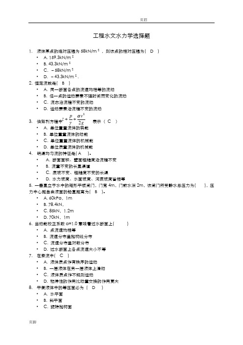工程水文水力学选择题(74道题)答案