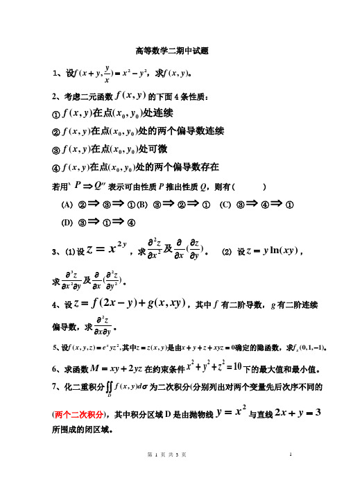 中国政法大学-高数二某年期中试题及参考答案