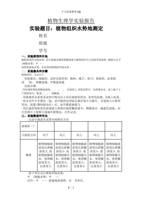 植物组织水势的测定