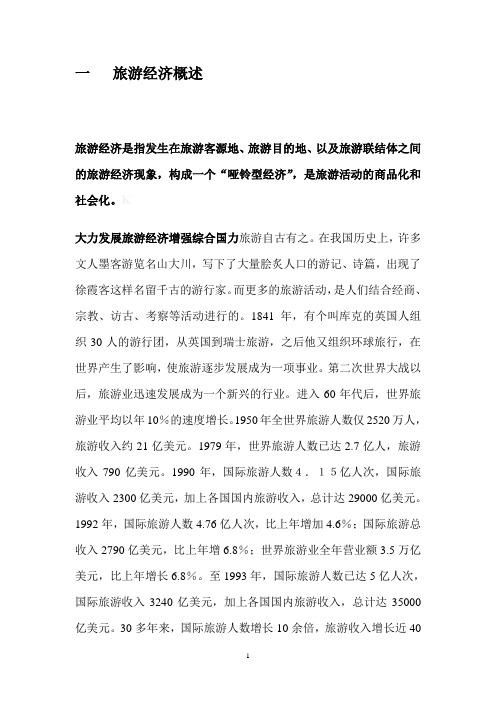 一   旅游经济概述