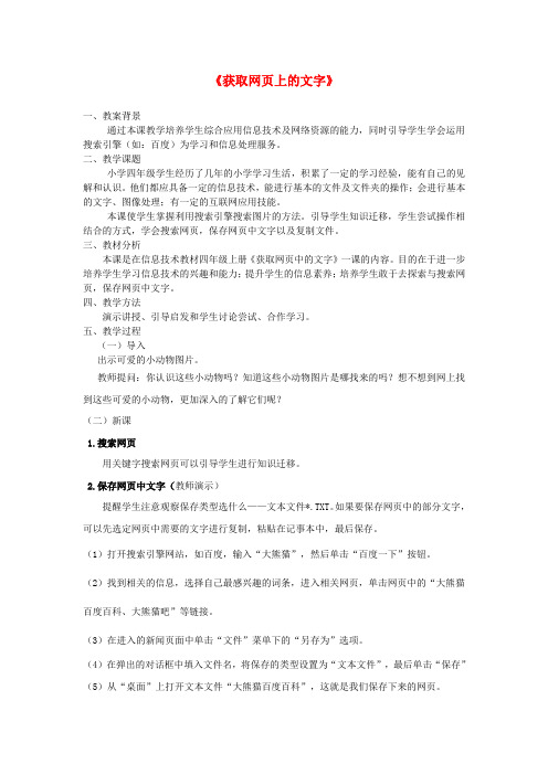四年级信息技术上册 第7课 获取网页上的文字教案1