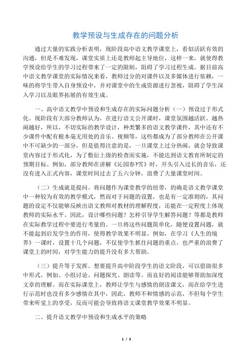 教学预设与生成存在的问题分析-精选教育文档