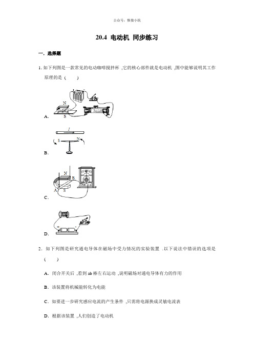 2020-2021学年人教版九年级全一册物理20.4电动机 同步练习(word 带答案)
