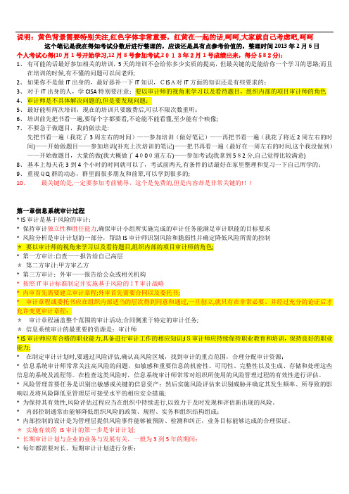 CISA学习笔记(XXXX0206最新更新附个人考试心得)