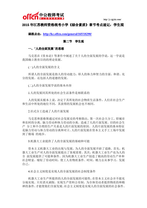 2015年江苏教师资格统考小学《综合素质》章节考点速记：学生观