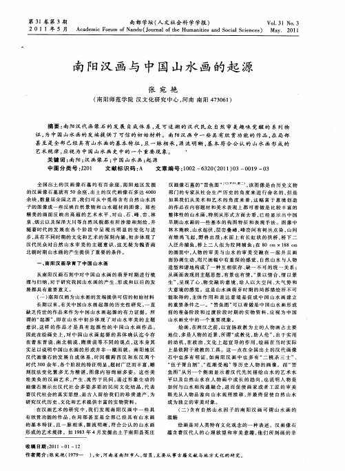 南阳汉画与中国山水画的起源