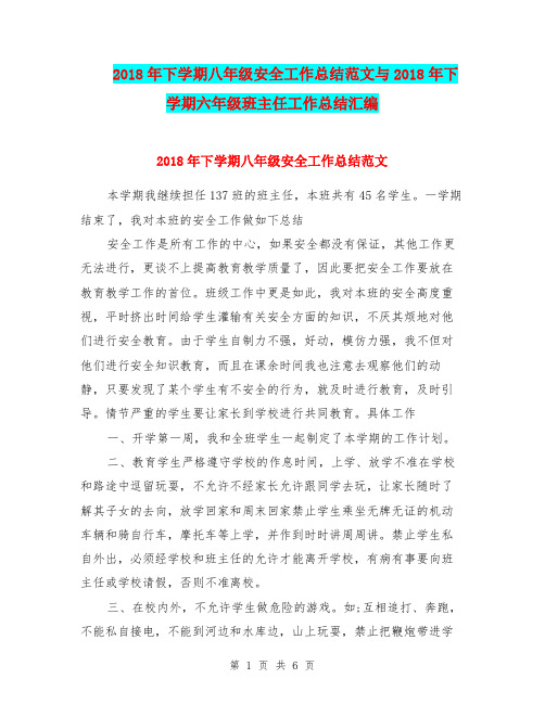 2018年下学期八年级安全工作总结范文与2018年下学期六年级班主任工作总结汇编.doc