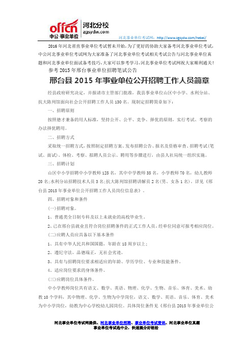 邢台县2015年事业单位公开招聘工作人员简章