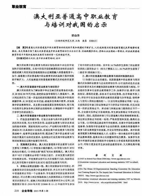 澳大利亚普通高中职业教育与培训对我国的启示