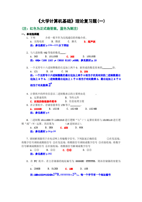 大学计算机基础理论复习题(一)(含答案解释)