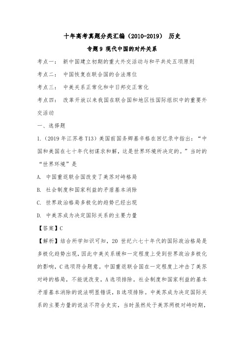 (2010-2019) 十年高考历史真题分类汇编专题9 现代中国的对外关系(解析版)