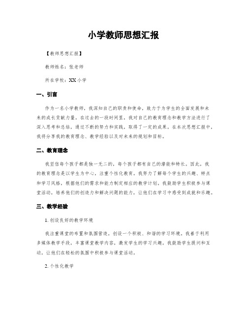 小学教师思想汇报