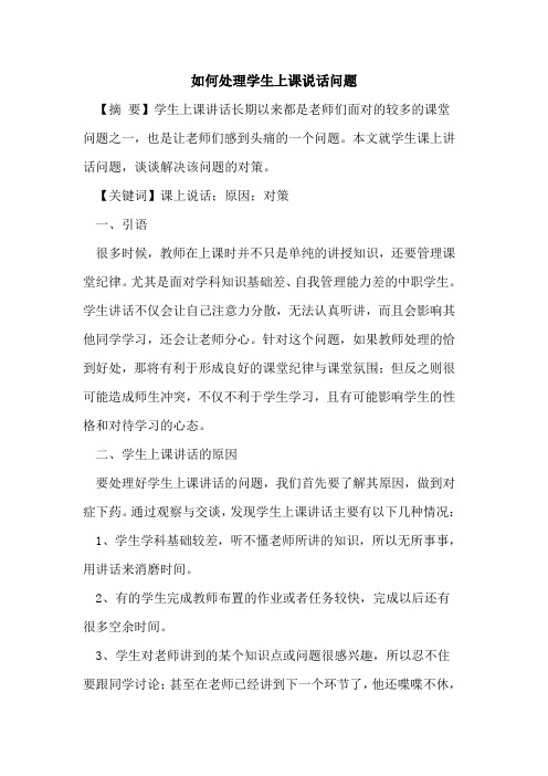 如何处理学生上课说话问题