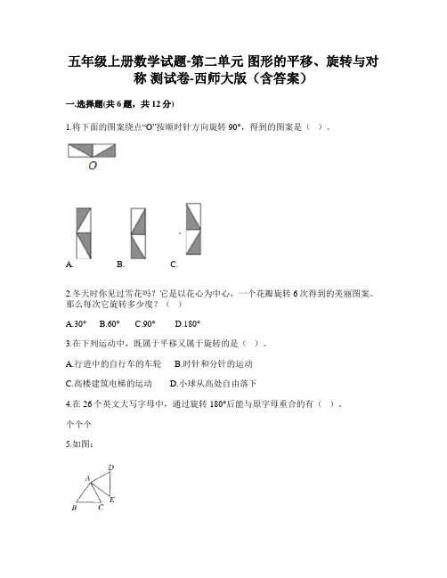 2022年五年级上册数学试题  图形的平移、旋转与对称 测试卷 (含答案) 3