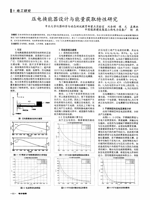 压电换能器设计与能量获取特性研究