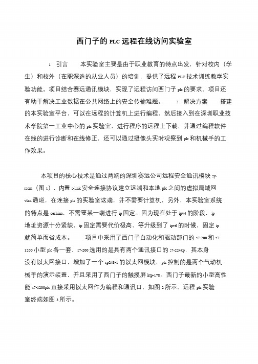 西门子的PLC远程在线访问实验室