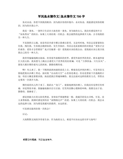 军民鱼水情作文鱼水情作文700字