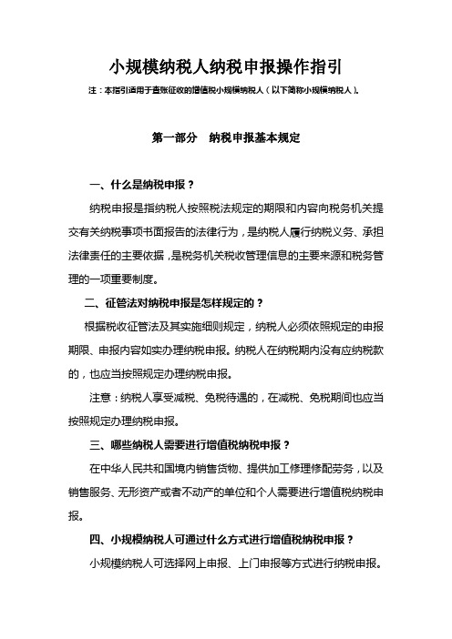 小规模纳税人纳税申报操作指引(DOC)